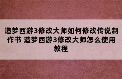 造梦西游3修改大师如何修改传说制作书 造梦西游3修改大师怎么使用教程